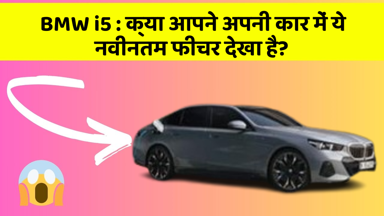 BMW i5: क्या आपने अपनी कार में ये नवीनतम फीचर देखा है?