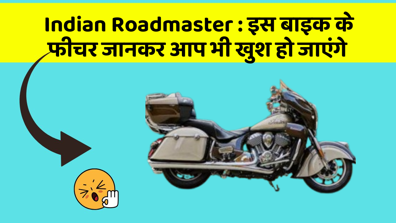 Indian Roadmaster: कार के ये फीचर आपको दे सकते हैं एक नया अनुभव!