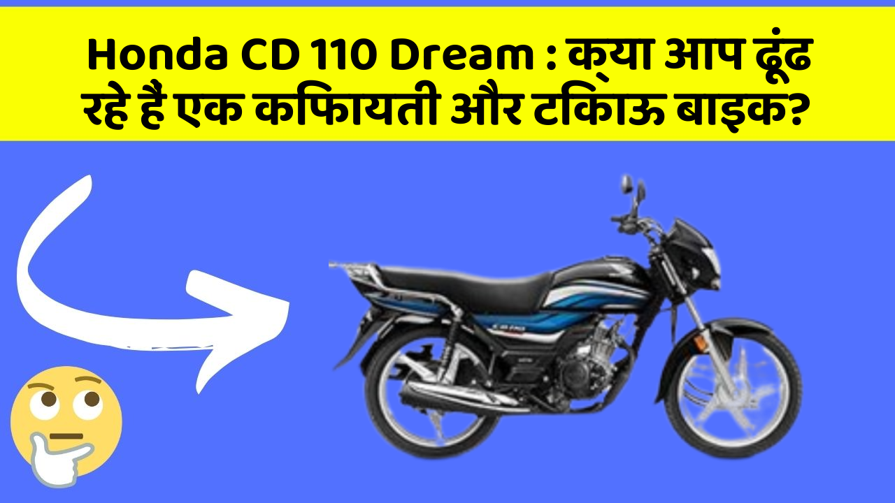 Honda CD 110 Dream : क्या आप ढूंढ रहे हैं एक किफायती और टिकाऊ बाइक?