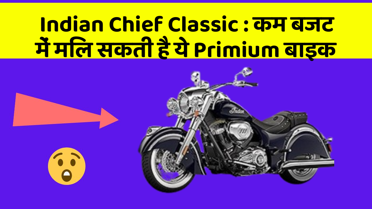 Indian Chief Classic: कम बजट में मिल सकती है ये Primium बाइक