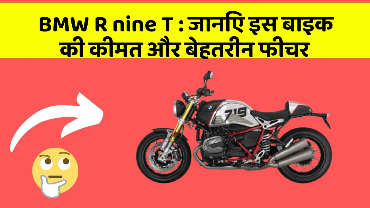 BMW R nine T : जानिए इस बाइक की कीमत और बेहतरीन फीचर