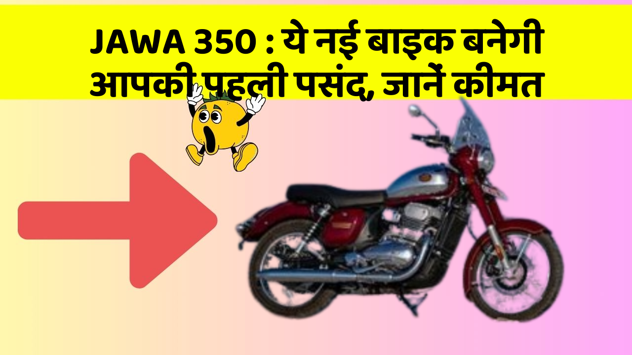 JAWA 350: जानिए वो नए फीचर जो आपके सफर को और भी मजेदार बनाएंगे!