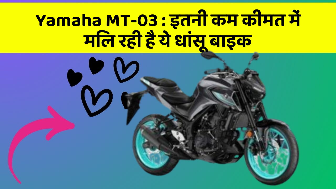 Yamaha MT-03 : इतनी कम कीमत में मिल रही है ये धांसू बाइक