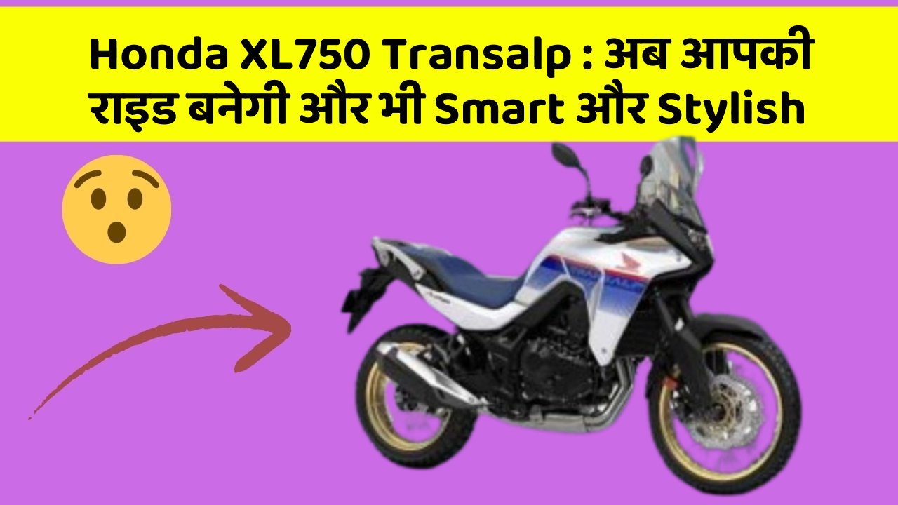 Honda XL750 Transalp: अब आपकी राइड बनेगी और भी Smart और Stylish