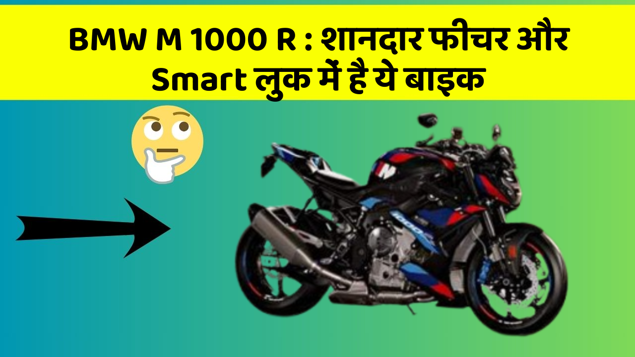 BMW M 1000 R: कार के ये फीचर चुराएंगे आपका दिल!
