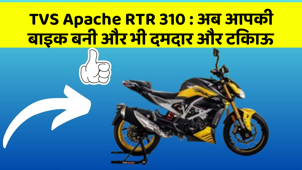 TVS Apache RTR 310:क्या आपने अपनी कार में ये नयापन देखा है?