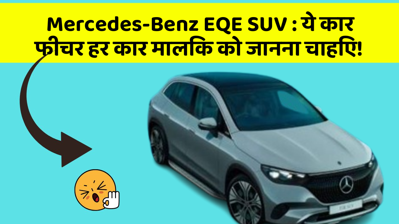 Mercedes-Benz EQE SUV: ये कार फीचर हर कार मालिक को जानना चाहिए!