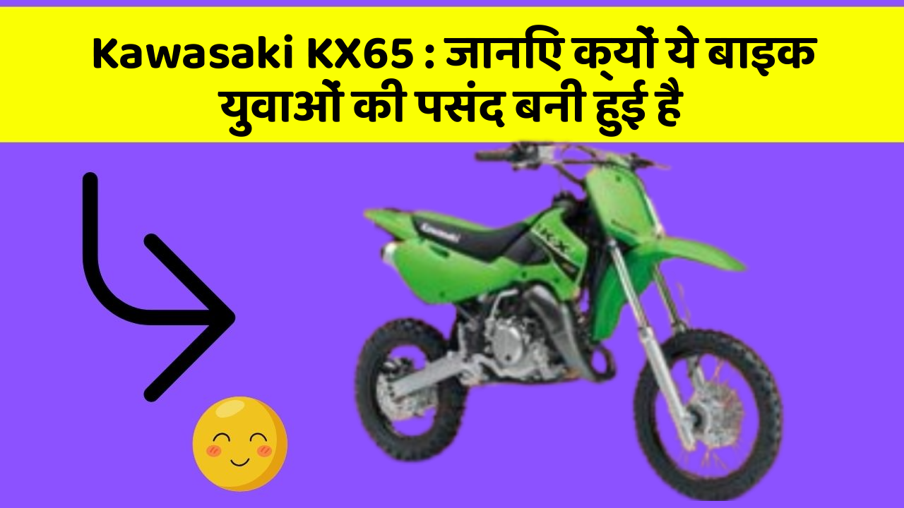 Kawasaki KX65: जानिए क्यों ये बाइक युवाओं की पसंद बनी हुई है