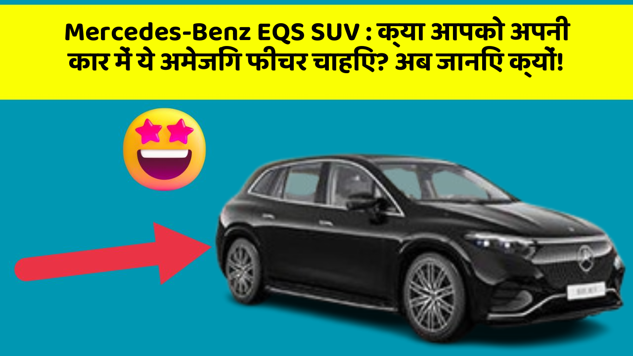 Mercedes-Benz EQS SUV : क्या आपको अपनी कार में ये अमेजिंग फीचर चाहिए? अब जानिए क्यों!