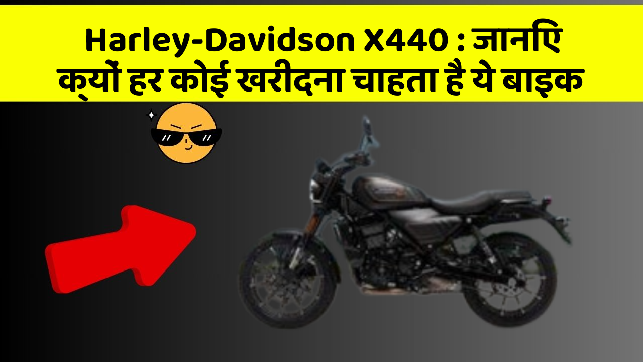 Harley-Davidson X440: ये कार फीचर आपके सफर को बनाएंगे और भी आरामदायक!