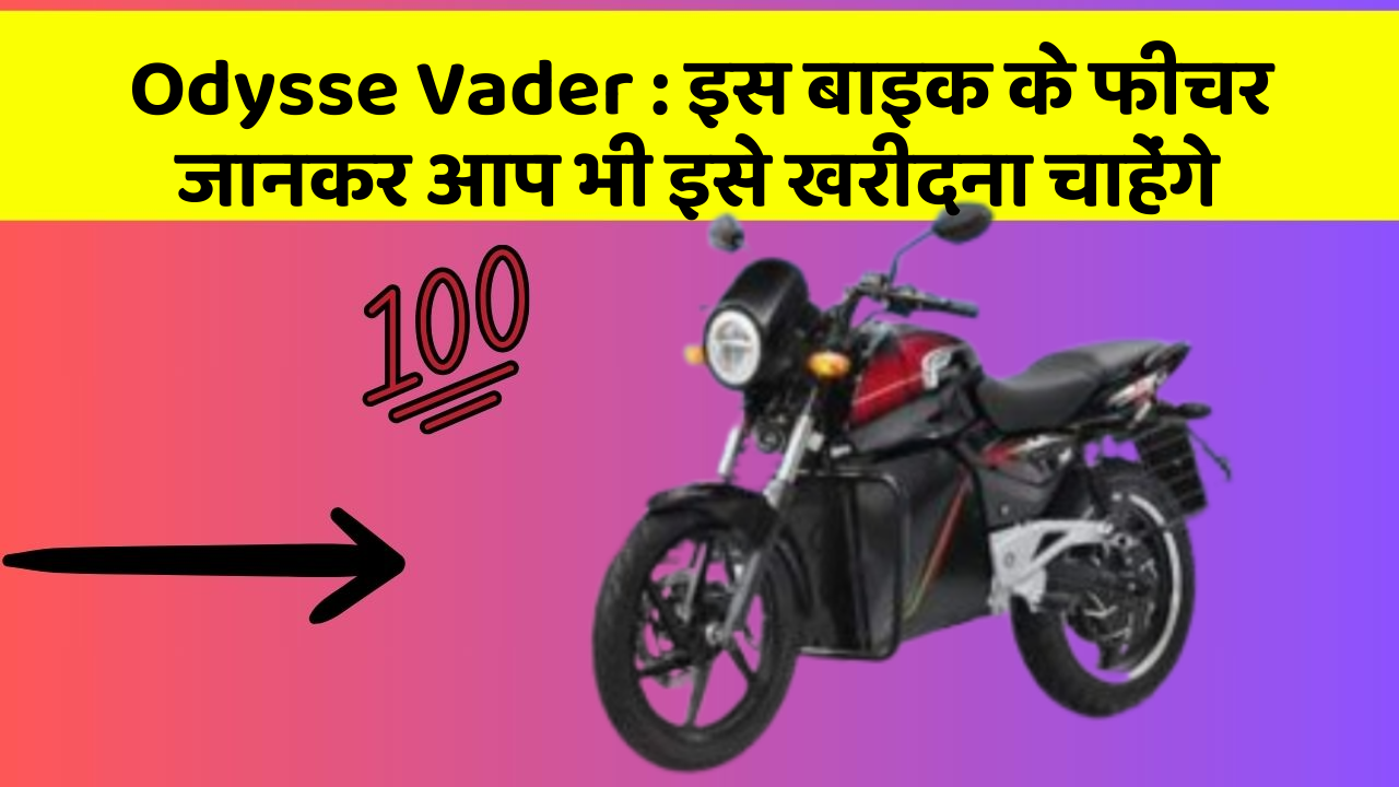 Odysse Vader: इस बाइक के फीचर जानकर आप भी इसे खरीदना चाहेंगे