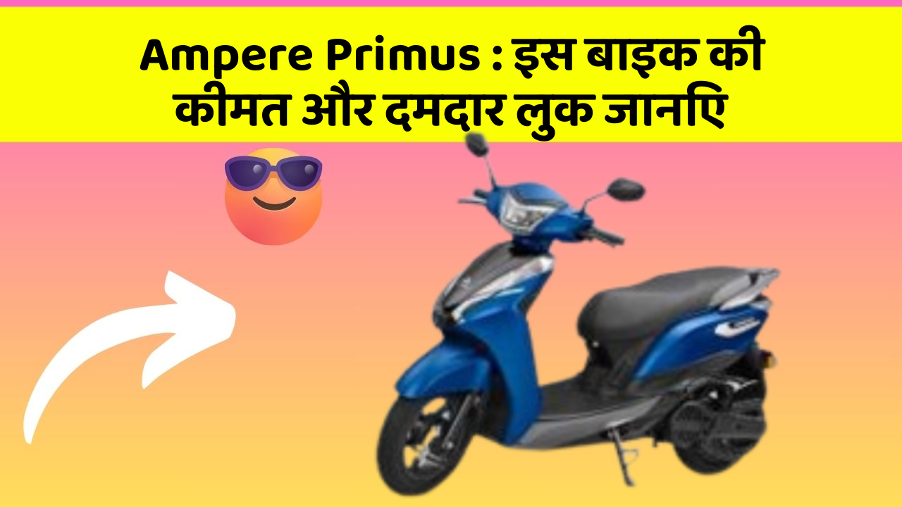 Ampere Primus: इस बाइक की कीमत और दमदार लुक जानिए