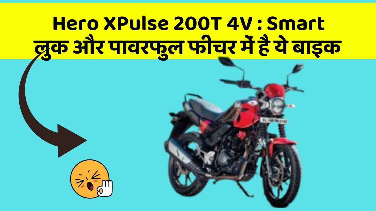 Hero XPulse 200T 4V : Smart लुक और पावरफुल फीचर में है ये बाइक
