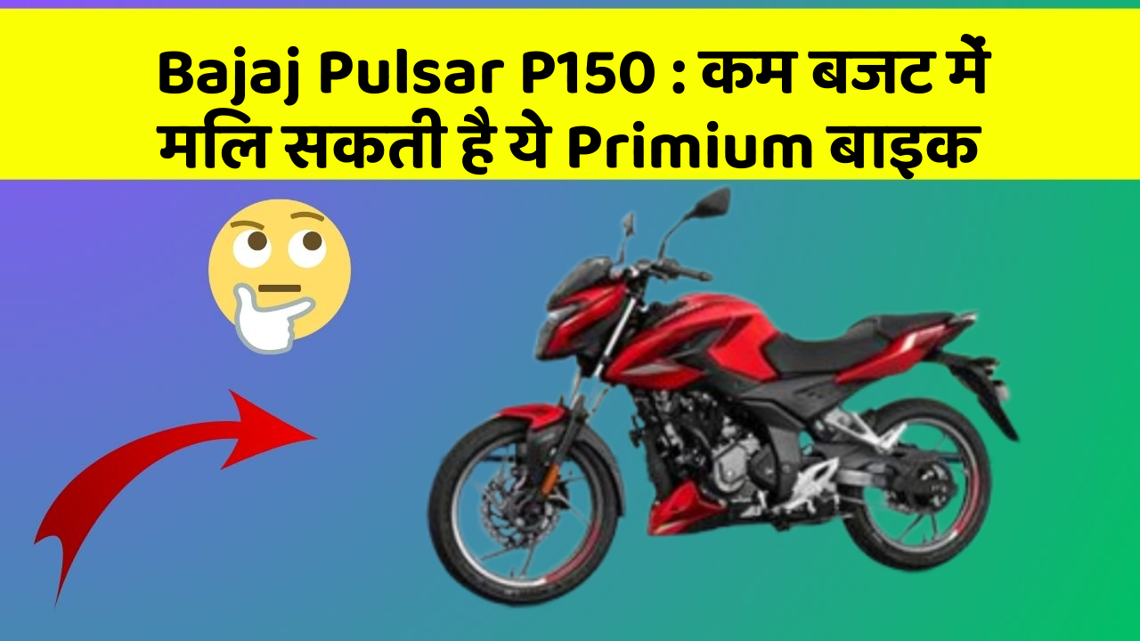 Bajaj Pulsar P150: इन कार फीचर के बिना कार को नहीं मानें पूरी!